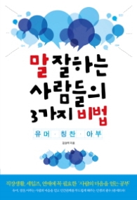 말 잘하는 사람들의 3가지 비법 - 유머,칭찬,아부